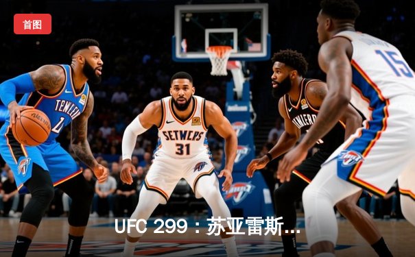 UFC 299：苏亚雷斯强势回归，马哈切夫轻取盖奇卫冕轻量级王座