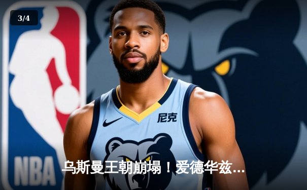 乌斯曼王朝崩塌！爱德华兹惊天高扫KO卫冕，中国力量张名扬UFC首秀58秒终结对手 - 3