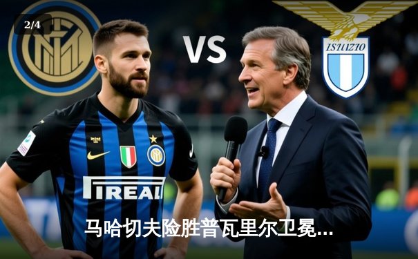 马哈切夫险胜普瓦里尔卫冕成功 UFC302上演窒息级缠斗大战 - 2