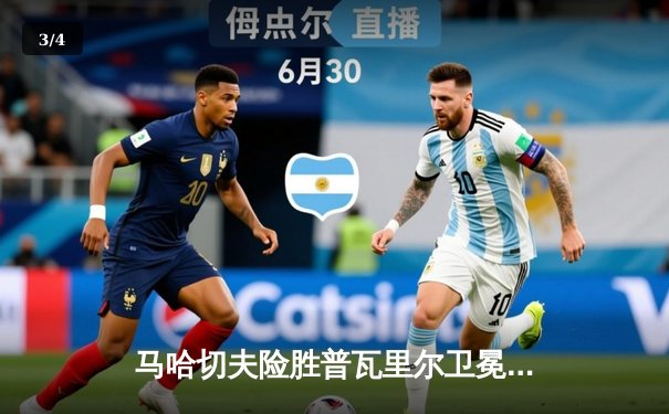 马哈切夫险胜普瓦里尔卫冕成功 UFC302上演窒息级缠斗大战 - 3