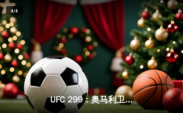 UFC 299：奥马利卫冕成功，雏量级新王展现绝对统治力 - 4