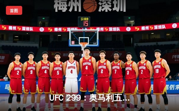 UFC 299：奥马利五回合碾压卫冕成功，中国新星宋亚东暴力KO创纪录