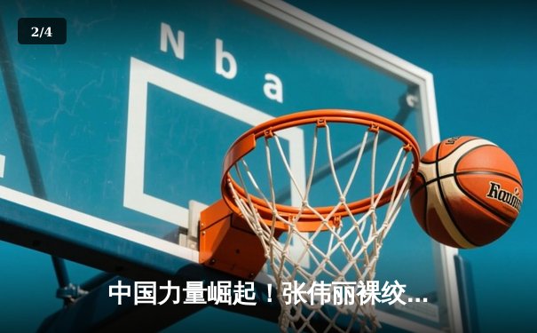 中国力量崛起！张伟丽裸绞降服闫晓楠 成功卫冕UFC女子草量级冠军 - 2