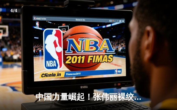 中国力量崛起！张伟丽裸绞降服闫晓楠 成功卫冕UFC女子草量级冠军 - 4