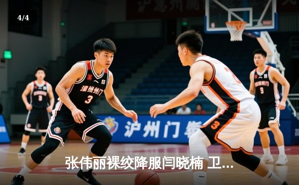 张伟丽裸绞降服闫晓楠 卫冕UFC女子草量级金腰带 - 4