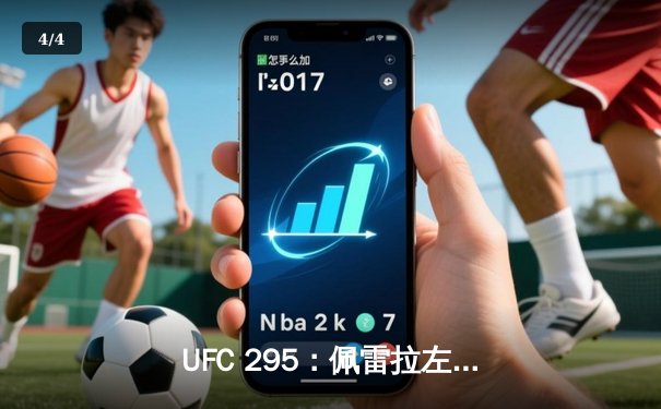 UFC 295：佩雷拉左勾拳KO普罗哈兹卡 轻重量级新王加冕 - 4