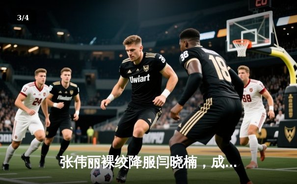 张伟丽裸绞降服闫晓楠，成功卫冕UFC女子草量级冠军腰带 - 3