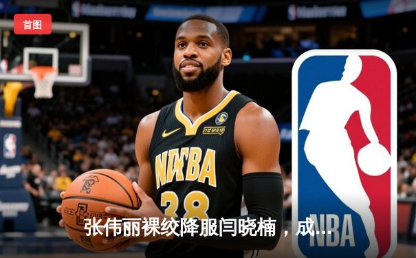 张伟丽裸绞降服闫晓楠，成功卫冕UFC女子草量级冠军腰带