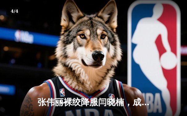 张伟丽裸绞降服闫晓楠，成功卫冕UFC女子草量级冠军腰带 - 4