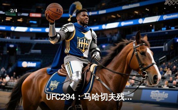 UFC294：马哈切夫残暴终结沃尔卡诺夫斯基，俄罗斯悍将卫冕轻量级金腰带 - 2