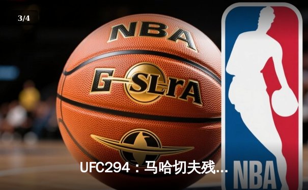 UFC294：马哈切夫残暴终结沃尔卡诺夫斯基，俄罗斯悍将卫冕轻量级金腰带 - 3