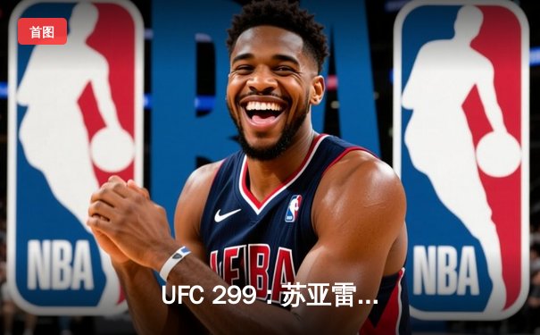  UFC 299：苏亚雷斯惊天逆转卫冕，中国新星李景亮血战憾负