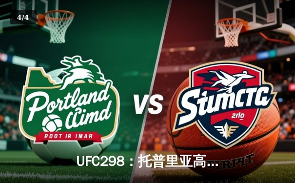 UFC298：托普里亚高扫KO终结沃尔卡诺夫斯基，澳洲王朝更迭 - 4