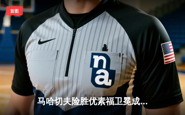 马哈切夫险胜优素福卫冕成功 UFC294上演惊魂逆转