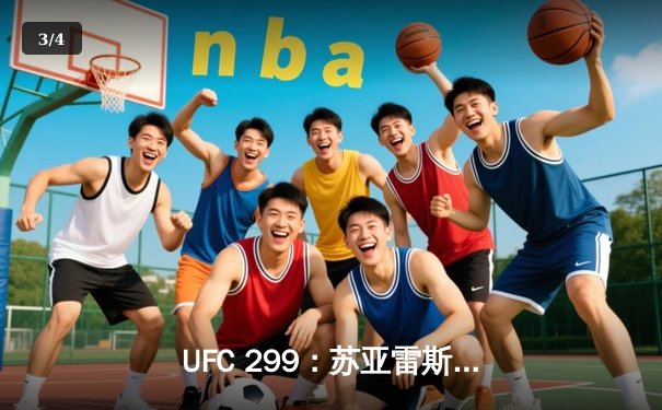 UFC 299：苏亚雷斯残暴终结安德拉德，中国军团两胜一负创佳绩 - 3