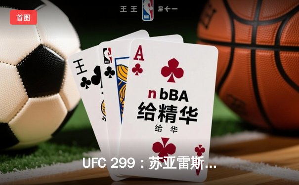 UFC 299：苏亚雷斯惊天逆转，三回合鏖战终结霍兰德