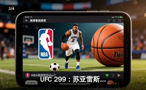 UFC 299：苏亚雷斯惊天逆转，三回合鏖战终结霍兰德 - 2