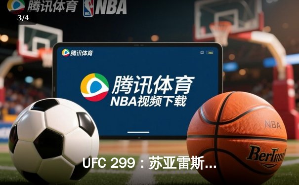 UFC 299：苏亚雷斯惊天逆转，三回合鏖战终结霍兰德 - 3