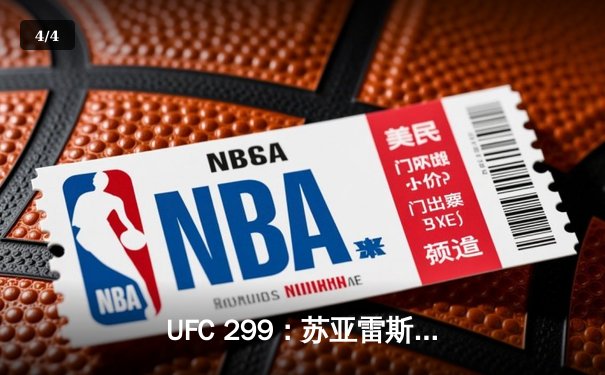 UFC 299：苏亚雷斯惊天逆转，三回合鏖战终结霍兰德 - 4