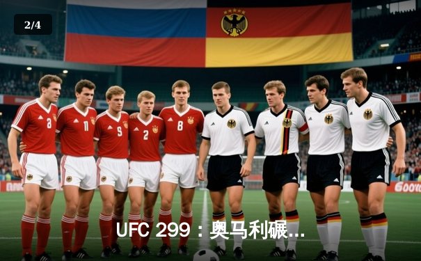 UFC 299：奥马利碾压维拉成功卫冕，雏量级新王统治力尽显 - 2