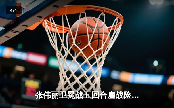 张伟丽卫冕战五回合鏖战险胜 中国力量再登UFC巅峰 - 4