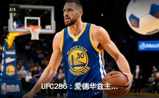 UFC286：爱德华兹主场险胜乌斯曼成功卫冕，三番战悬念再起 - 2