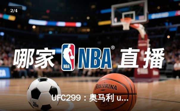 UFC299：奥马利 unanimous decision 成功卫冕雏量级金腰带，奇卡泽TKO终结霍洛威 - 2