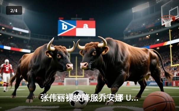 张伟丽裸绞降服乔安娜 UFC275卫冕金腰带创亚洲历史 - 2