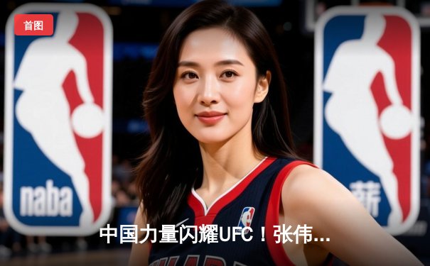 中国力量闪耀UFC！张伟丽裸绞降服闫晓楠卫冕草量级金腰带