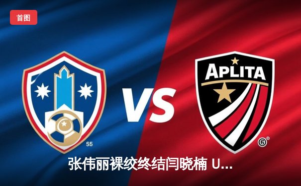 张伟丽裸绞终结闫晓楠 UFC300成功卫冕草量级金腰带