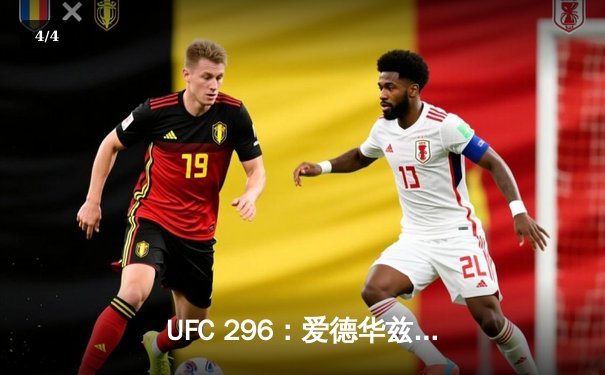 UFC 296：爱德华兹卫冕成功，黑龙碾压佩雷拉夺回金腰带 - 4