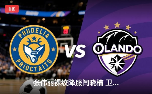 张伟丽裸绞降服闫晓楠 卫冕UFC女子草量级金腰带