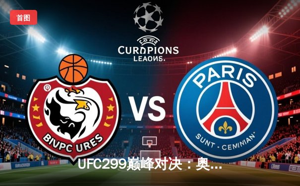 UFC299巅峰对决：奥马利 unanimous decision卫冕，雏量级迎来新时代