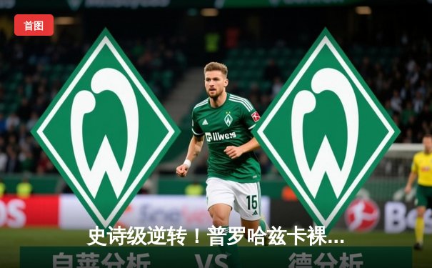 史诗级逆转！普罗哈兹卡裸绞终结佩雷拉，加冕UFC轻重量级新王