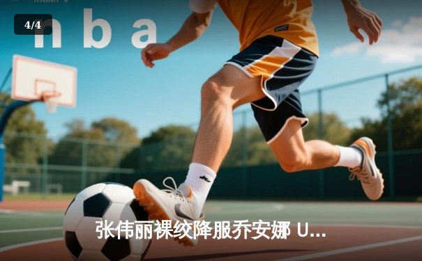 张伟丽裸绞降服乔安娜 UFC275上演王者卫冕战 - 4