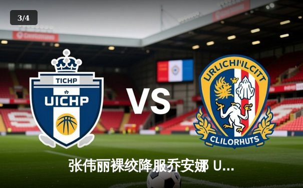 张伟丽裸绞降服乔安娜 UFC275赛后对手含泪退役 - 3