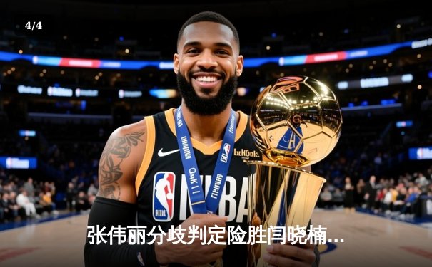 张伟丽分歧判定险胜闫晓楠 成功卫冕UFC女子草量级金腰带 - 4