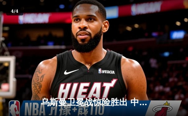 乌斯曼卫冕战惊险胜出 中国选手李景亮激战三回合憾负 - 4