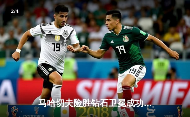 马哈切夫险胜钻石卫冕成功 UFC294轻量级冠军战上演惊魂逆转 - 2