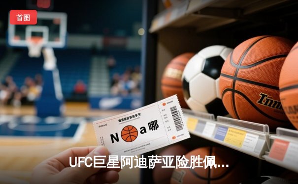 UFC巨星阿迪萨亚险胜佩雷拉卫冕中量级冠军，赛后发布会怒斥裁判打分标准