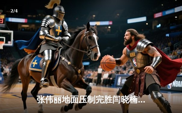 张伟丽地面压制完胜闫晓楠 成功卫冕UFC草量级金腰带 - 2