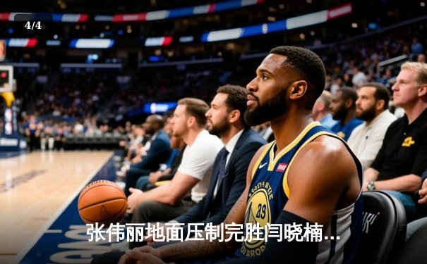 张伟丽地面压制完胜闫晓楠 成功卫冕UFC草量级金腰带 - 4