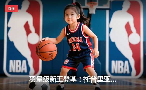 羽量级新王登基！托普里亚首回合KO沃尔卡诺夫斯基，UFC298引爆格斗之夜