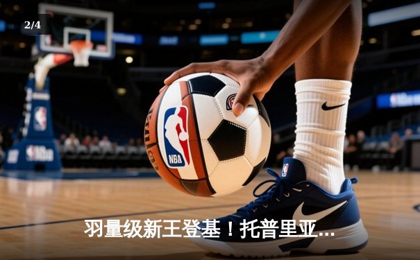 羽量级新王登基！托普里亚首回合KO沃尔卡诺夫斯基，UFC298引爆格斗之夜 - 2