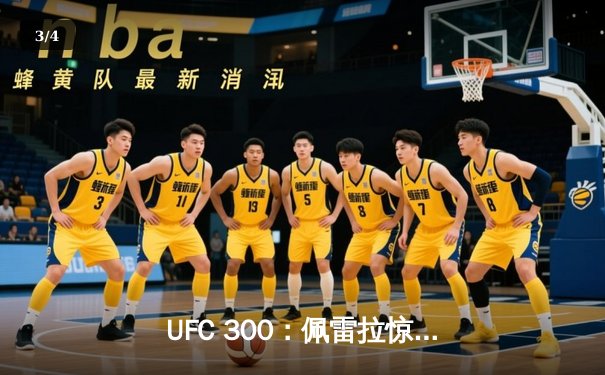 UFC 300：佩雷拉惊险卫冕，张伟丽碾压获胜，中国力量闪耀拉斯维加斯 - 3