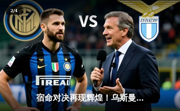 宿命对决再现辉煌！乌斯曼与爱德华兹三番战引爆UFC 296，次中量级王朝迎来终极挑战 - 2