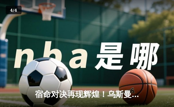 宿命对决再现辉煌！乌斯曼与爱德华兹三番战引爆UFC 296，次中量级王朝迎来终极挑战 - 4