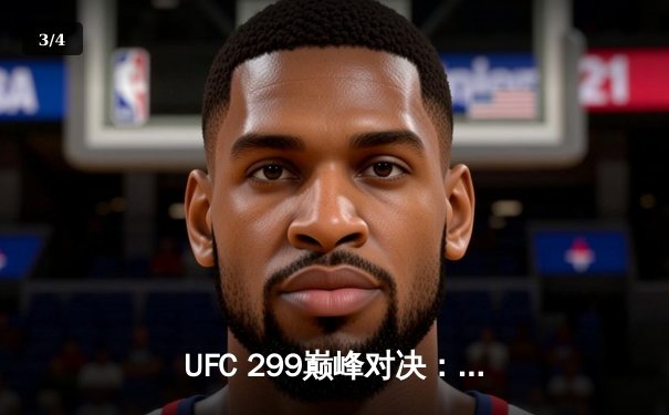 UFC 299巅峰对决：奥马利卫冕成功，雏量级王者统治力尽显 - 3