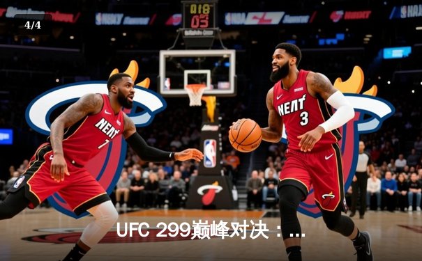 UFC 299巅峰对决：奥马利卫冕成功，雏量级王者统治力尽显 - 4