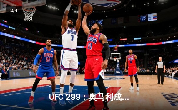 UFC 299：奥马利成功卫冕雏量级金腰带，彼得·严惨遭判定复仇 - 2